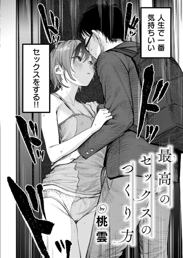 エロ漫画:最高のセックスのつくり方 サンプル画像