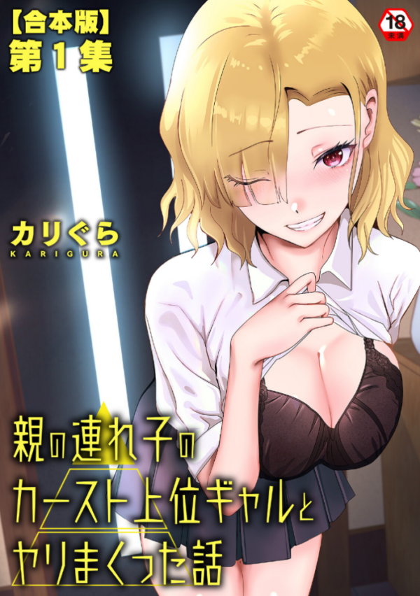 エロ漫画:親の連れ子のカースト上位ギャルとヤりまくった話 第1集【合本版】 hitomi サンプル画像