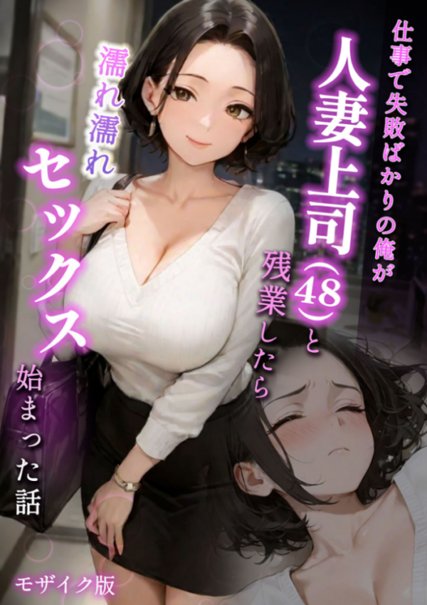 エロ漫画:仕事で失敗ばかりの俺が人妻上司(48)と残業したら濡れ濡れセックス始まった話 モザイク版 hitomi サンプル画像