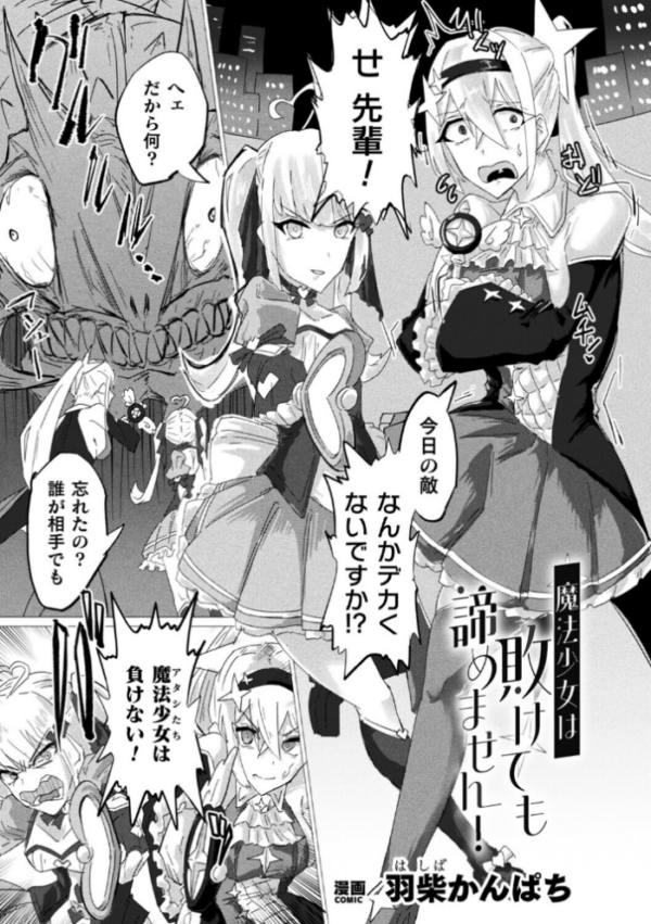 エロ漫画:魔法少女は敗けても諦めません!【単話】 hitomi サンプル画像