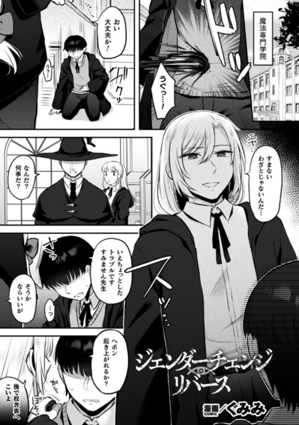 エロ漫画:ジェンダーチェンジ・リバース【単話】 hitomi サンプル画像