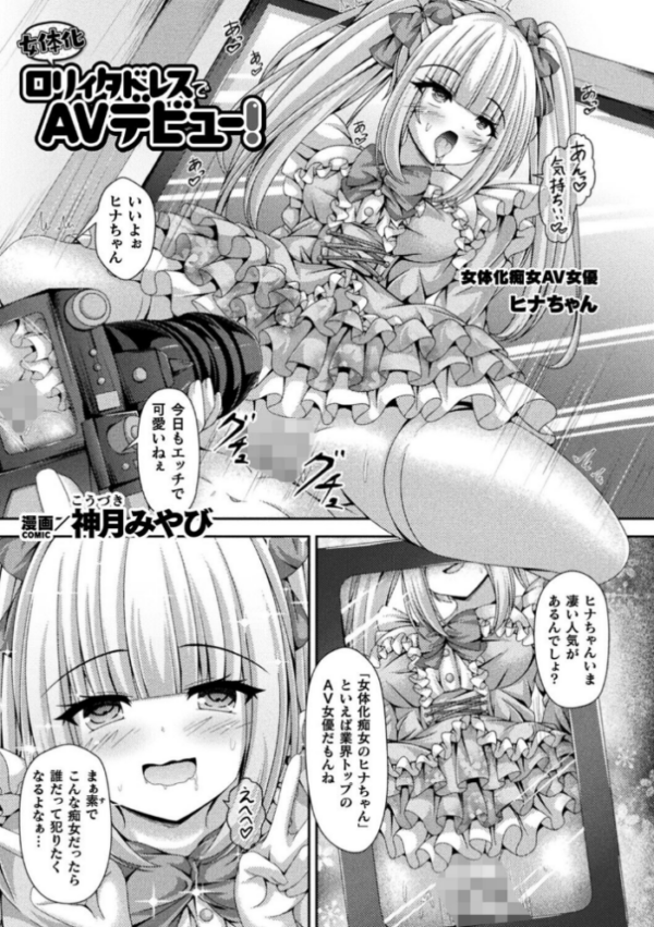 エロ漫画:女体化ロリィタドレスでAVデビュー!【単話】 hitomi サンプル画像