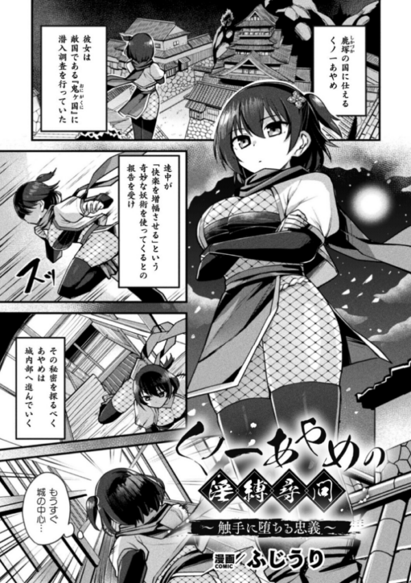 エロ漫画:くノ一あやめの淫縛尋問〜触手に堕ちる忠義〜【単話】 hitomi サンプル画像