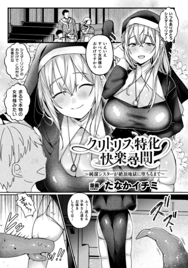 エロ漫画:クリトリス特化快楽尋問〜純潔シスターが絶頂地獄に堕ちるまで〜【単話】 hitomi サンプル画像