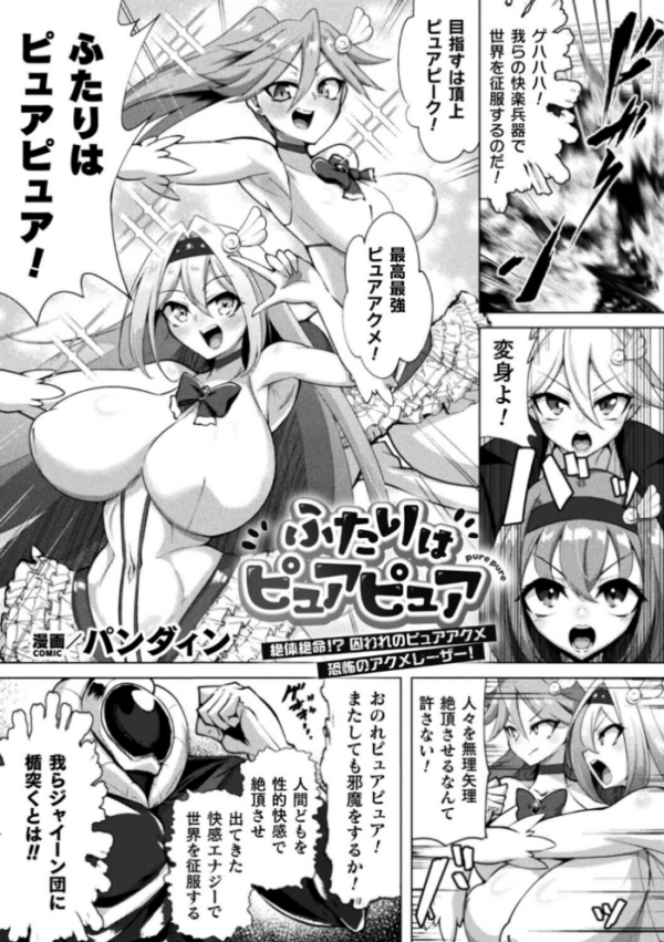 エロ漫画:ふたりはピュアピュア 絶体絶命!? 囚われのピュアアクメ 恐怖のアクメレーザー!【単話】 hitomi サンプル画像