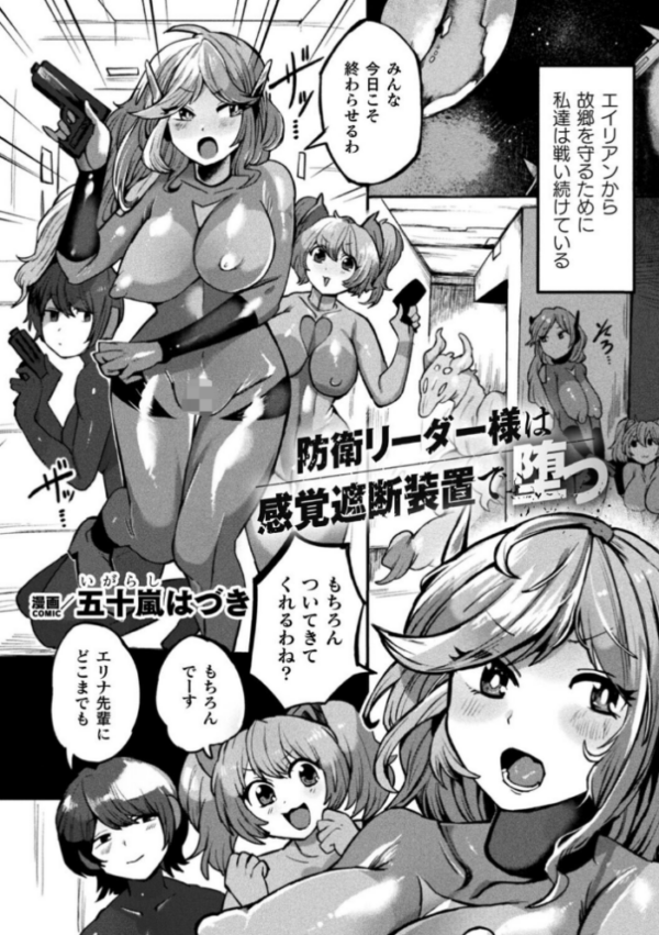 エロ漫画:防衛リーダー様は感覚遮断装置で堕つ【単話】 hitomi サンプル画像