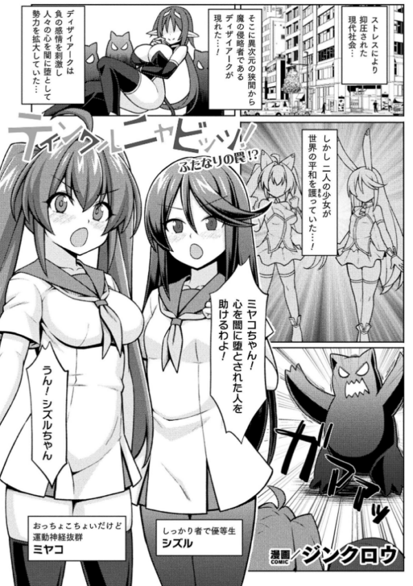 エロ漫画：ティンクルニャビッツ！ ふたなりの罠！？【単話】   hitomi サンプル画像