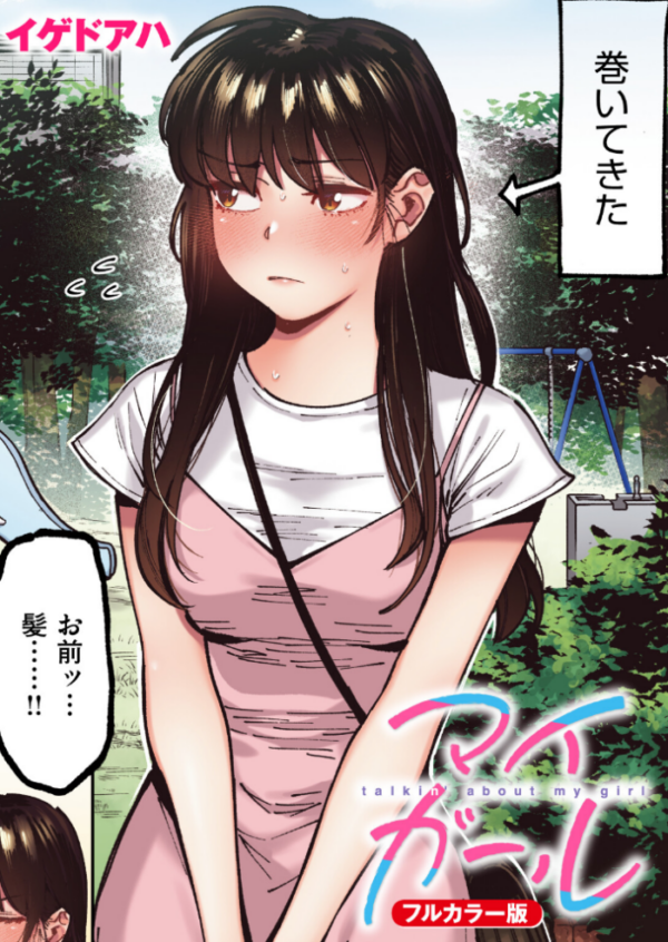 エロ漫画:マイガール【フルカラー版】 hitomi サンプル画像