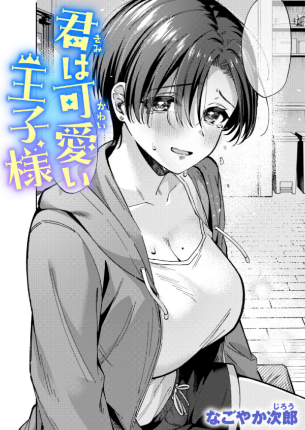 エロ漫画:君は可愛い王子様 hitomi サンプル画像