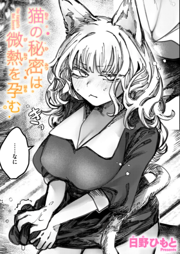 エロ漫画:猫の秘密は微熱を孕む hitomi サンプル画像