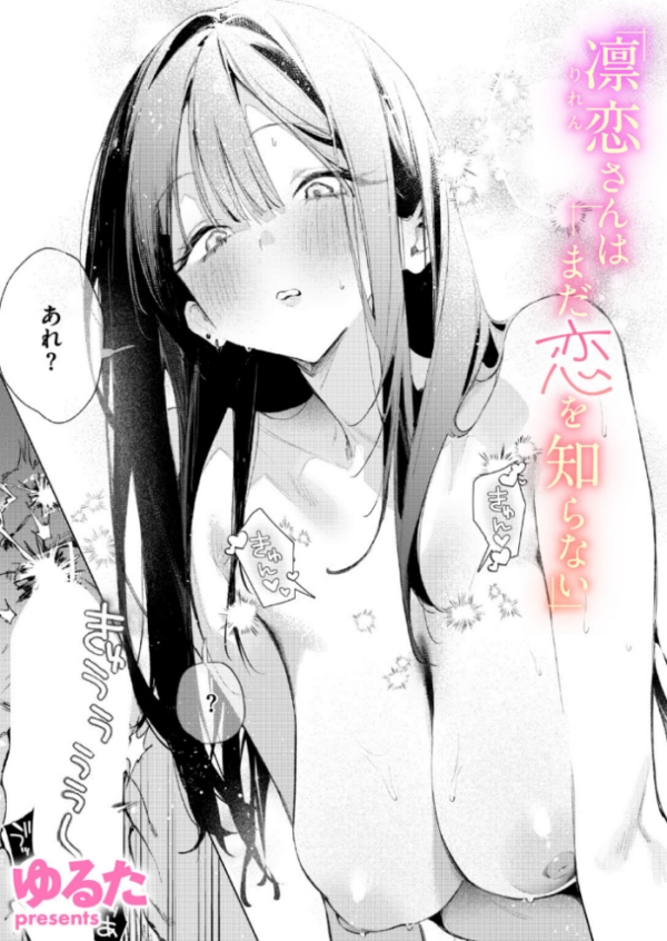 エロ漫画:凛恋さんはまだ恋を知らない hitomi サンプル画像