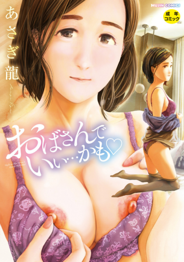 エロ漫画:おばさんでいい…かも【1話試し読み付き】 hitomi サンプル画像