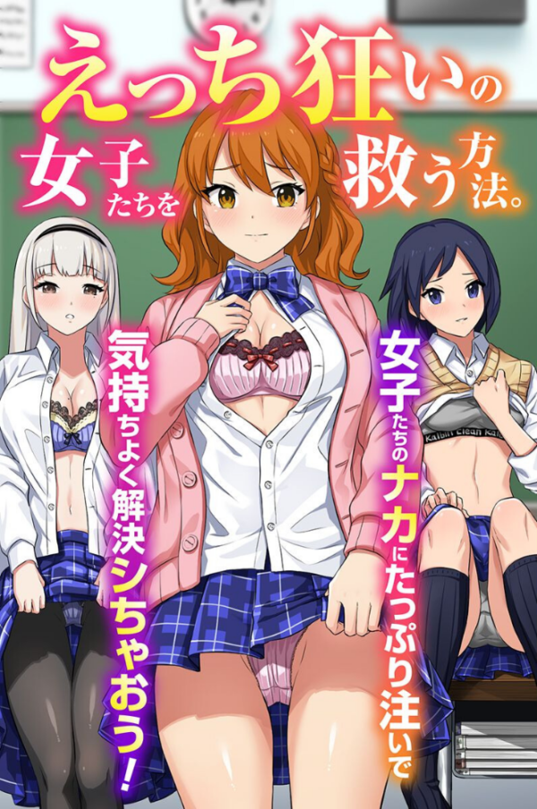 エロ漫画:えっち狂いの女子たちを救う方法。女子たちのナカにたっぷり注いで気持ちよく解決シちゃおう!(フルカラーコミック) hitomi サンプル画像