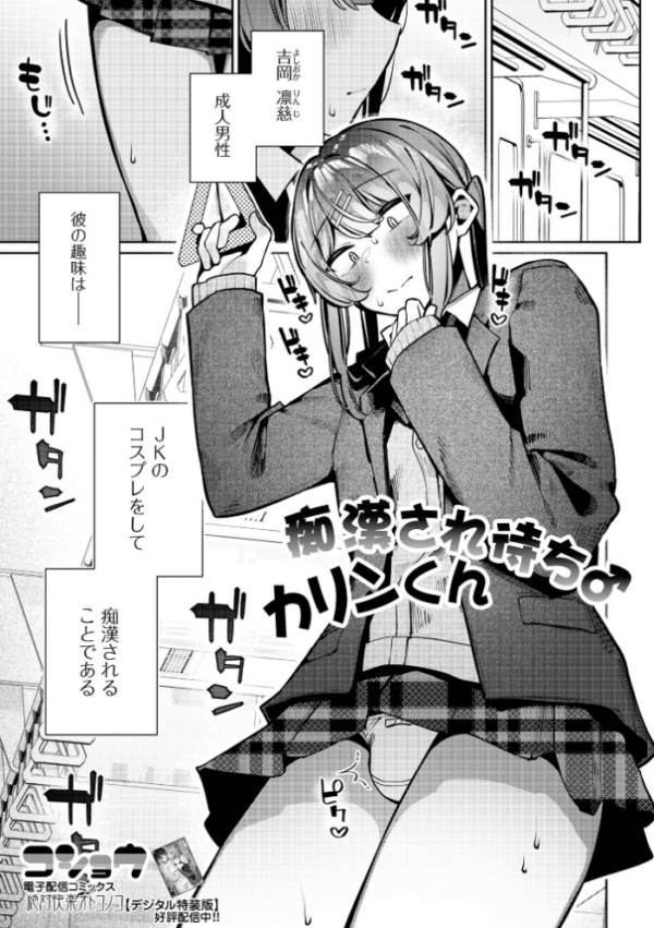 エロ漫画：痴●され待ち♂カリンくん   hitomi サンプル画像
