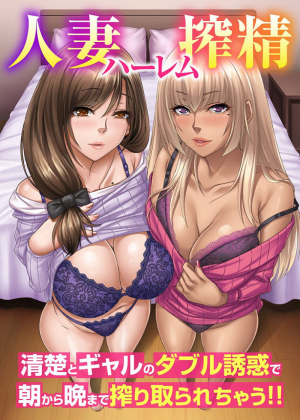 エロ漫画:人妻ハーレム搾精〜清楚とギャルのダブル誘惑で朝から晩まで搾り取られちゃう!! hitomi サンプル画像