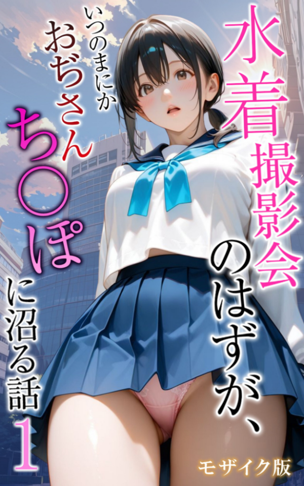 エロ漫画：水着撮影会のはずが、いつのまにかおぢさんち〇ぽに沼る話1 モザイク版   hitomi サンプル画像