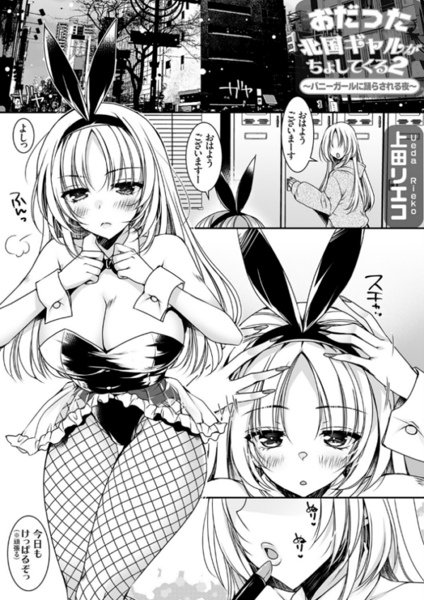 エロ漫画:おだった北国ギャルがちょしてくる2 〜バニーガールに踊らされる夜編〜 hitomi サンプル画像