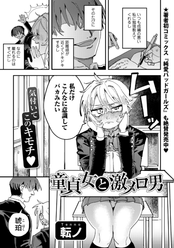 エロ漫画:童貞女と激メロ男 【単話】 hitomi サンプル画像