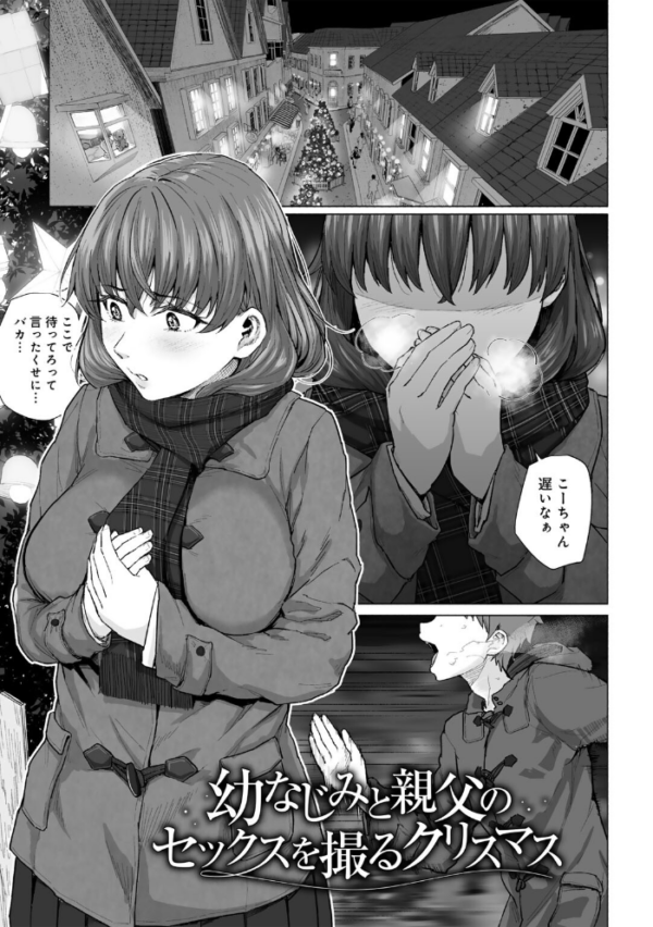 エロ漫画:幼なじみと親父のセックスを撮るクリスマス 【単話】 hitomi サンプル画像