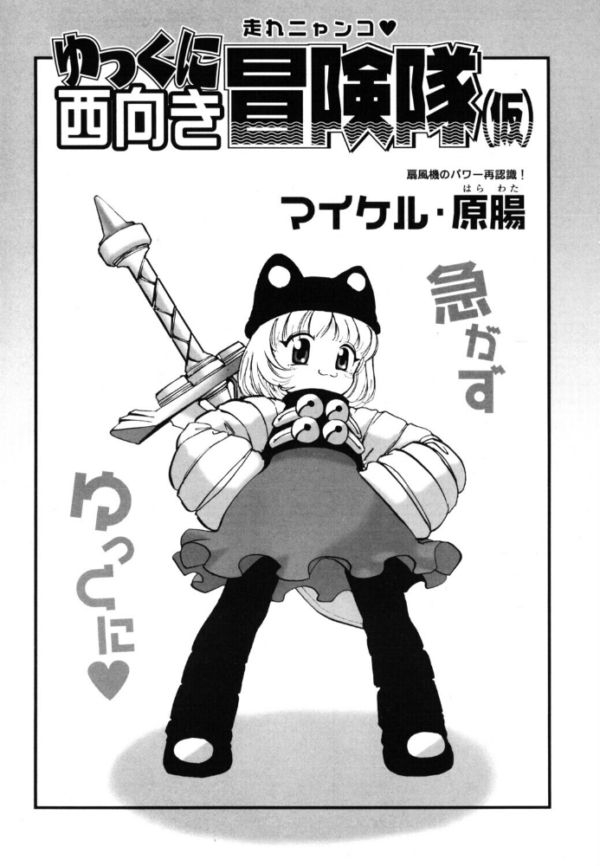 エロ漫画:ゆっくに西向き冒険隊(仮) hitomi サンプル画像