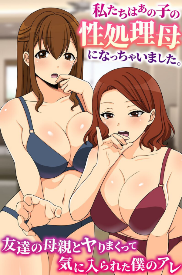 エロ漫画:私たちはあの子の性処理母になっちゃいました。友達の母親とヤりまくって気に入られた僕のアレ hitomi サンプル画像