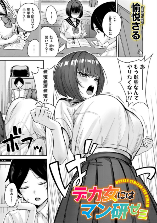 エロ漫画:デカ女にはマン研ゼミ hitomi サンプル画像
