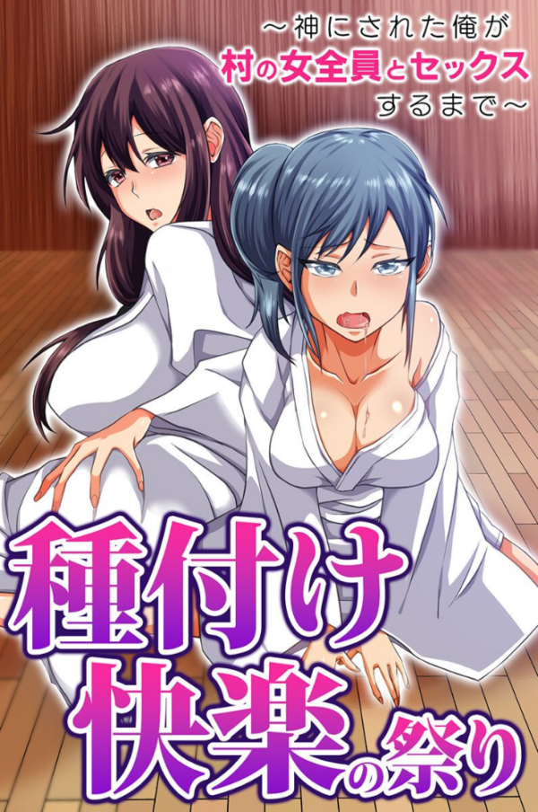 エロ漫画:種付け快楽の祭り〜神にされた俺が村の女全員とセックスするまで〜 hitomi サンプル画像