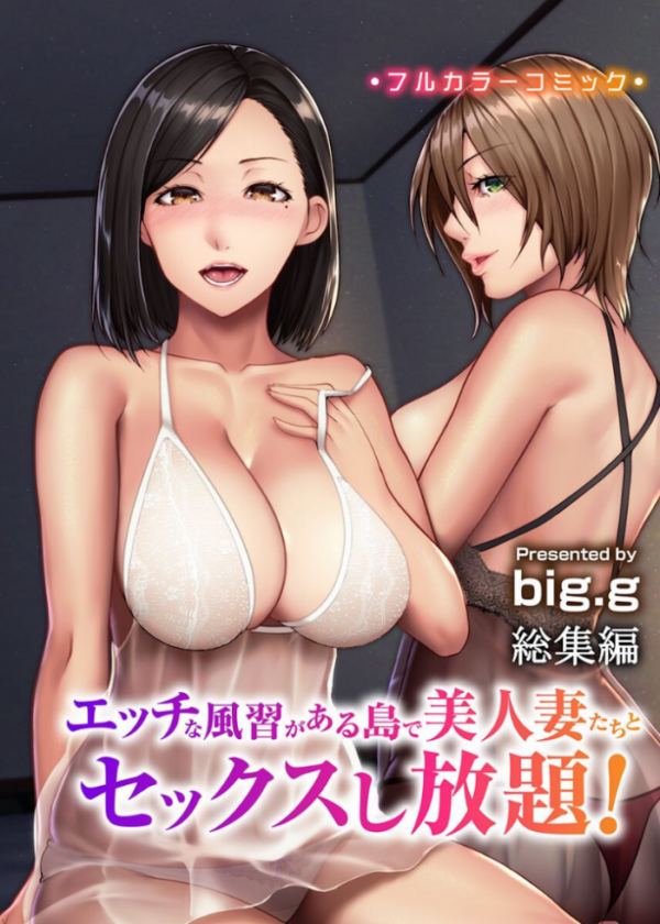 エロ漫画:エッチな風習がある島で美人妻たちとセックスし放題!総集編 hitomi サンプル画像