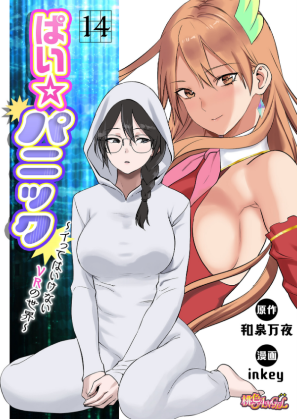 エロ漫画:ぱい☆パニック 〜イってはいけないVRの世界〜(フルカラー) 14 hitomi サンプル画像