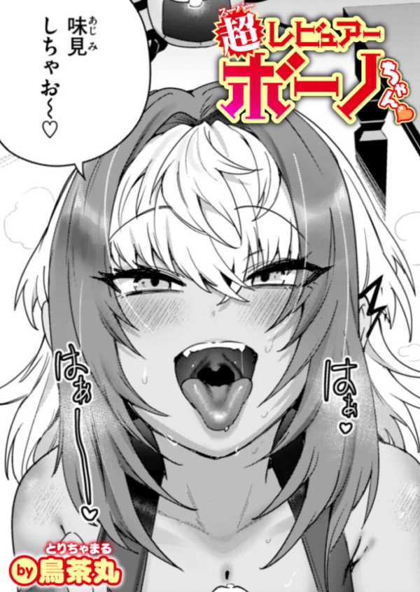 エロ漫画:超レビュアー・ボーノちゃん hitomi サンプル画像