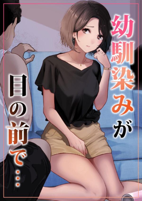 エロ漫画:幼馴染みが目の前で… hitomi サンプル画像