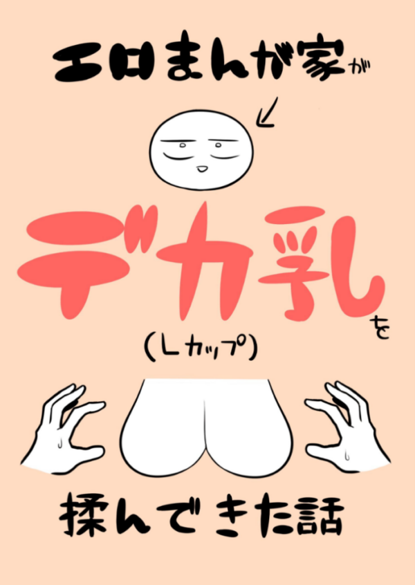 エロ漫画:エロまんが家がデカ乳を揉んできた話 hitomi サンプル画像