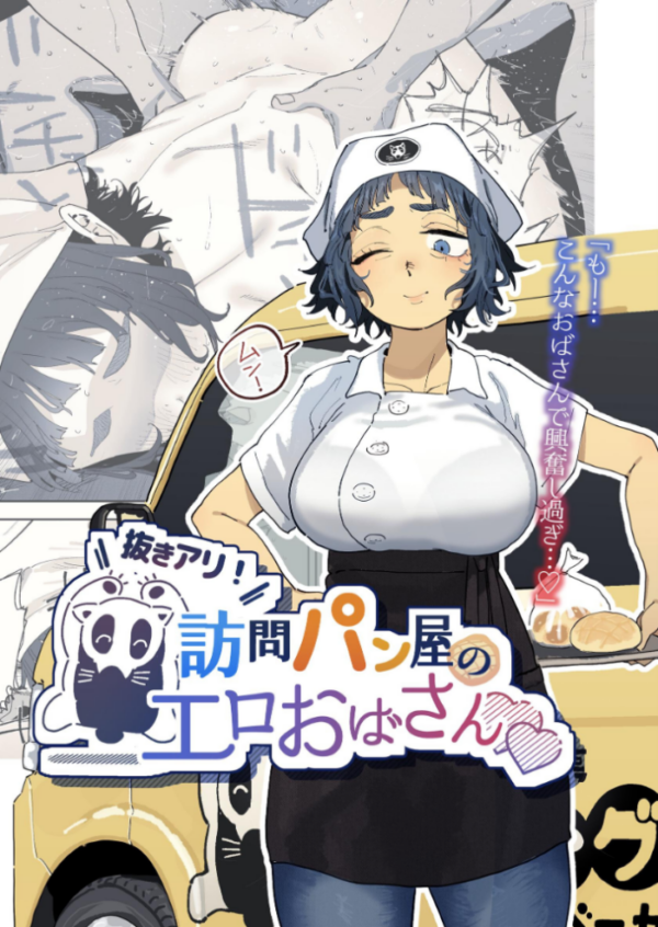 エロ漫画:抜きアリ!訪問パン屋のエロおばさん hitomi サンプル画像