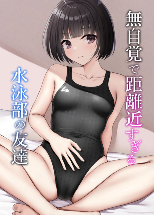 エロ漫画:無自覚で距離近すぎる水泳部の友達 hitomi サンプル画像