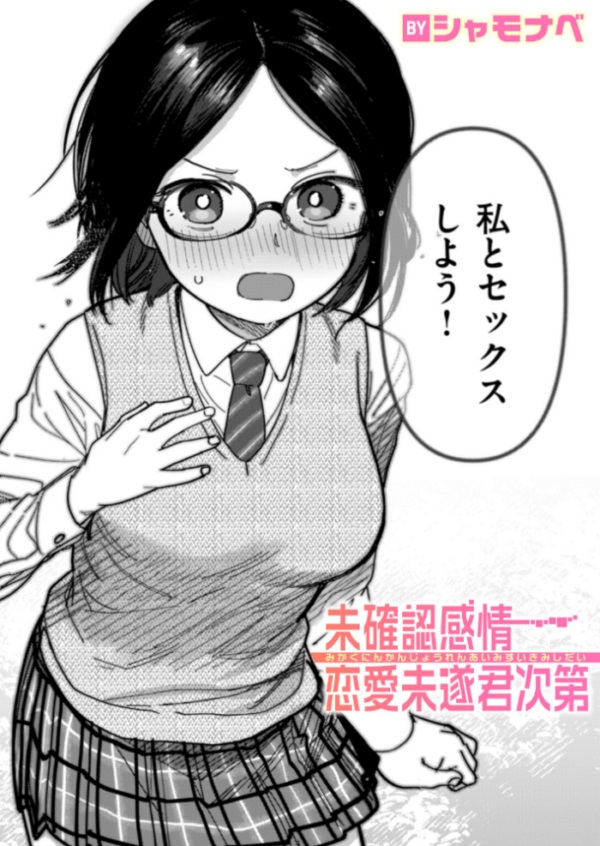 エロ漫画:未確認感情恋愛未遂君次第 hitomi サンプル画像