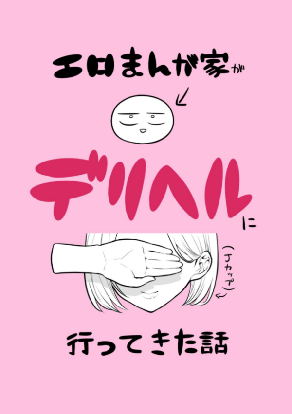 エロ漫画：エロまんが家がデリヘルに行ってきた話   hitomi サンプル画像