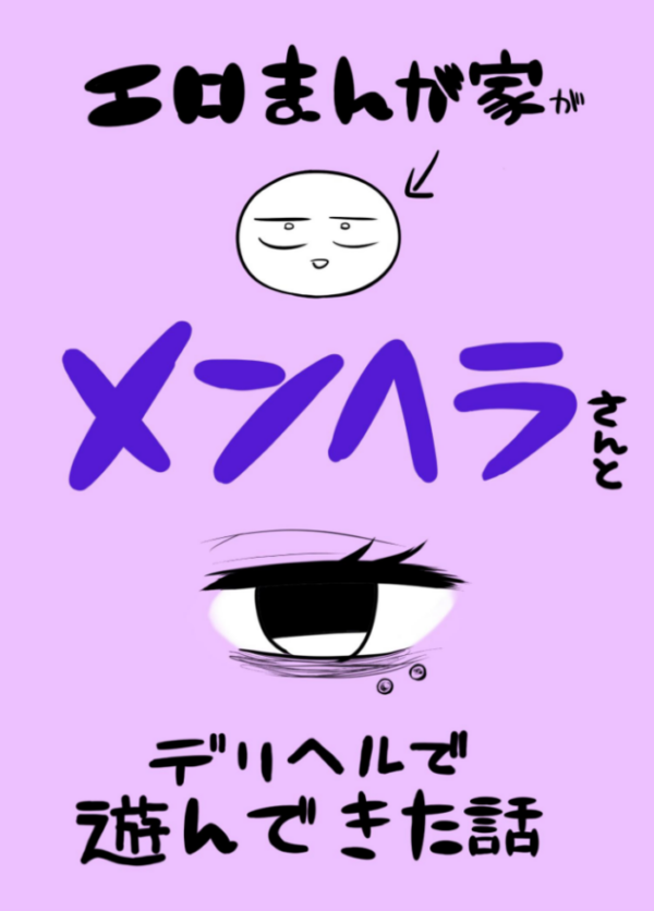 エロ漫画:エロまんが家がメンヘラさんとデリヘルで遊んできた話 hitomi サンプル画像