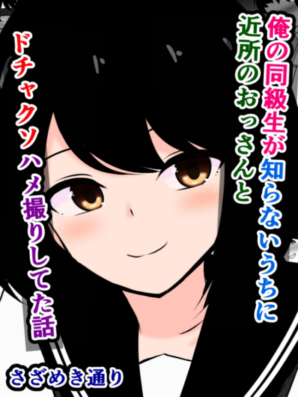エロ漫画:俺の同級生が知らないうちに近所のおっさんとドチャクソハメ撮りしてた話 hitomi サンプル画像