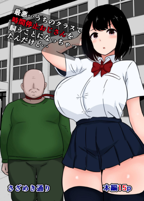エロ漫画:最悪…うちのクラスで時間停止おじさんを飼うことになっちゃったんだけど… hitomi サンプル画像