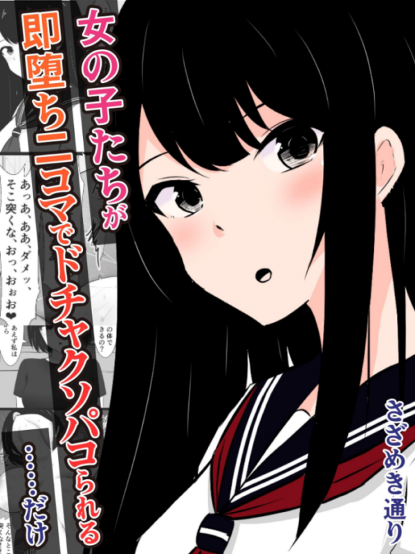 エロ漫画:女の子たちが即堕ち二コマでドチャクソパコられる…………だけ hitomi サンプル画像