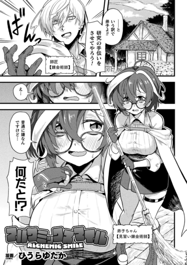 エロ漫画:アルケミックスマイル【単話】 hitomi サンプル画像