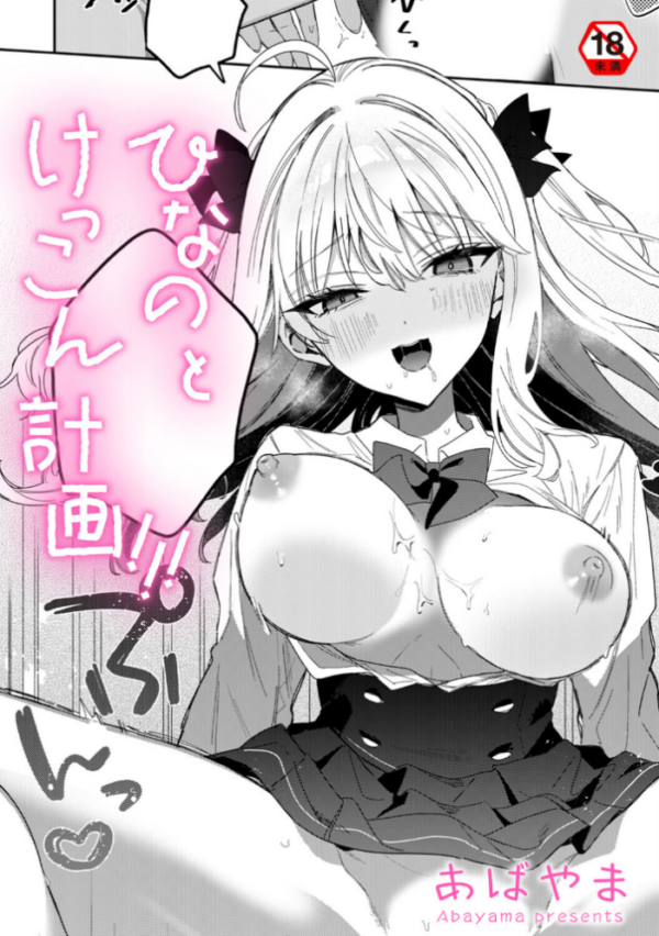 エロ漫画:ひなの と けっこん 計画!!! hitomi サンプル画像