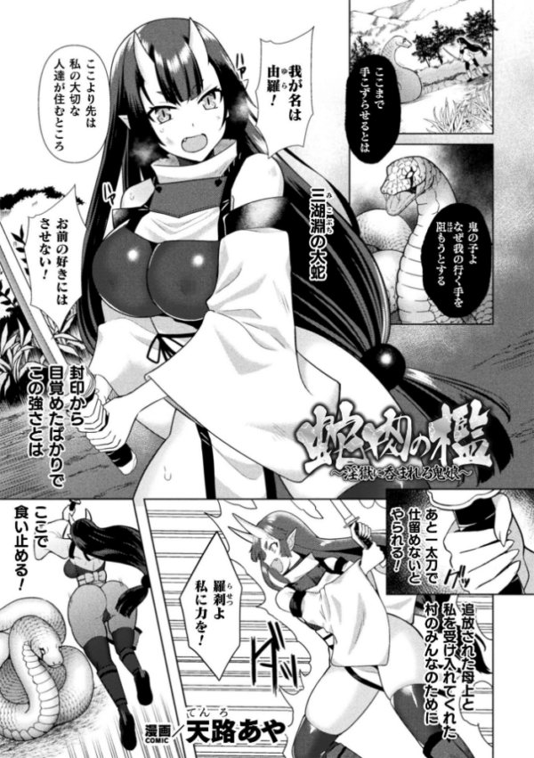 エロ漫画:蛇肉の檻 〜淫獄に呑まれる鬼娘〜【単話】 hitomi サンプル画像