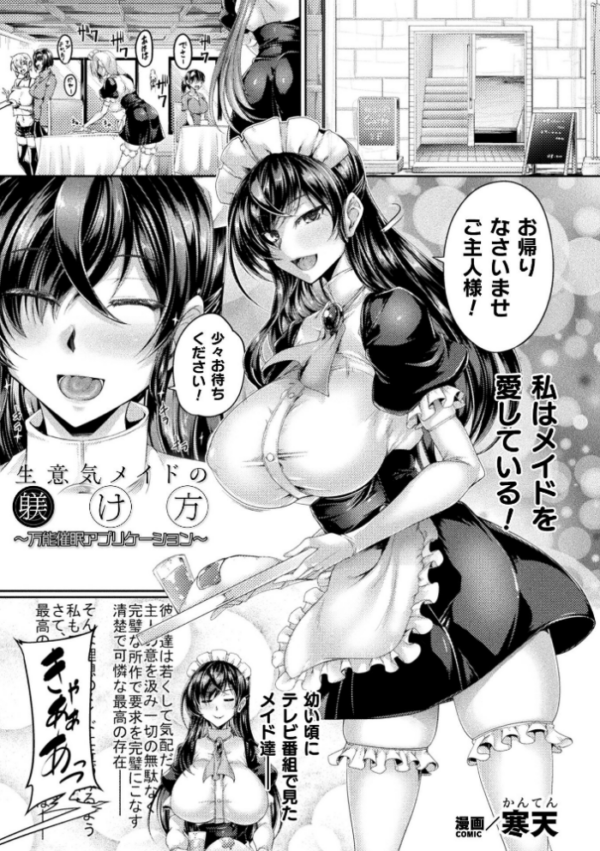 エロ漫画:生意気メイドの躾け方 〜万能催●アプリケーション〜【単話】 hitomi サンプル画像