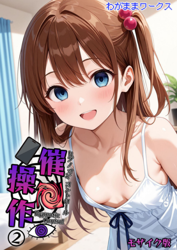 エロ漫画:催●操作 -ヒプノシスコントロール-2 モザイク版 hitomi サンプル画像