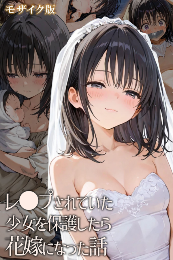 エロ漫画:レ○プされていた少女を保護したら花嫁になった話 モザイク版 hitomi サンプル画像