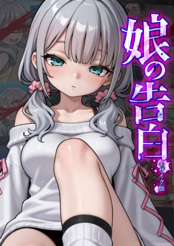 エロ漫画:娘の告白 モザイク版 hitomi サンプル画像