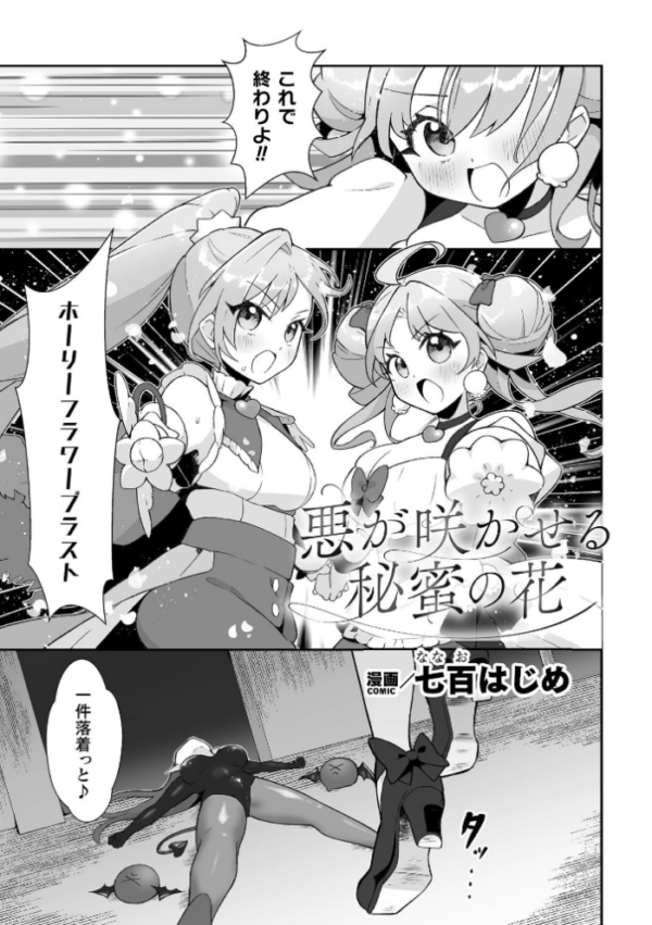 エロ漫画:悪が咲かせる秘蜜の花【単話】 hitomi サンプル画像