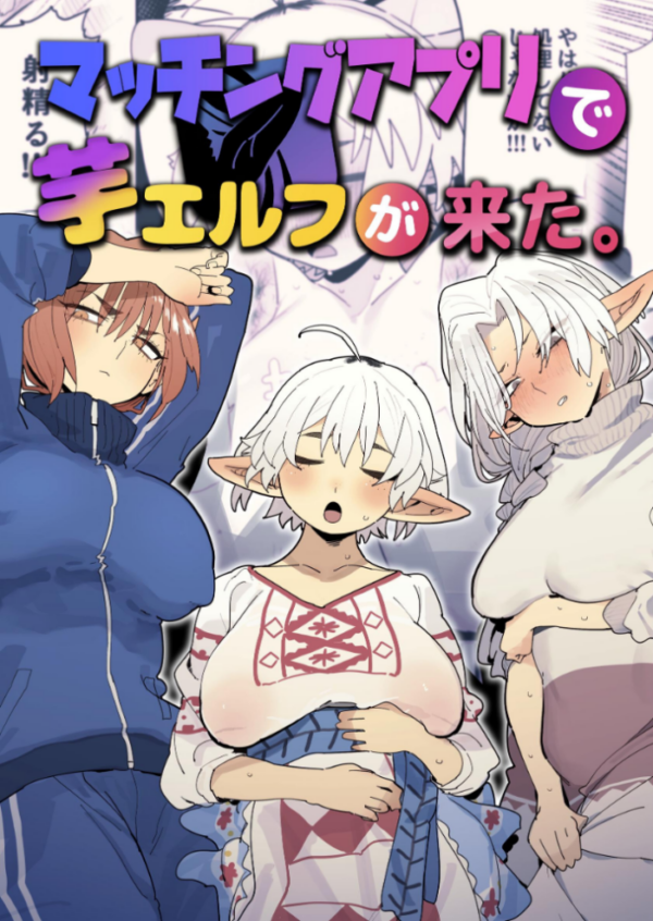 エロ漫画:マッチングアプリで芋エルフが来た。 hitomi サンプル画像