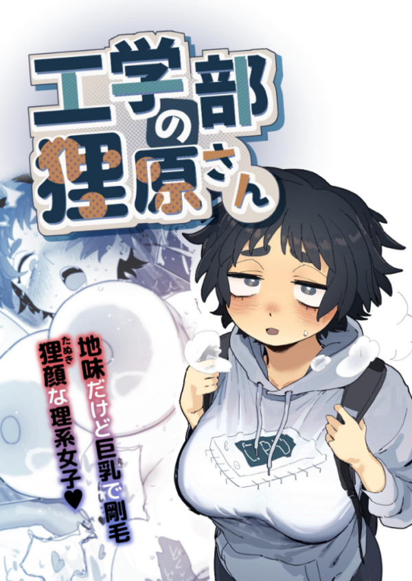 エロ漫画:工学部の狸原さん hitomi サンプル画像